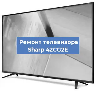 Замена светодиодной подсветки на телевизоре Sharp 42CG2E в Белгороде